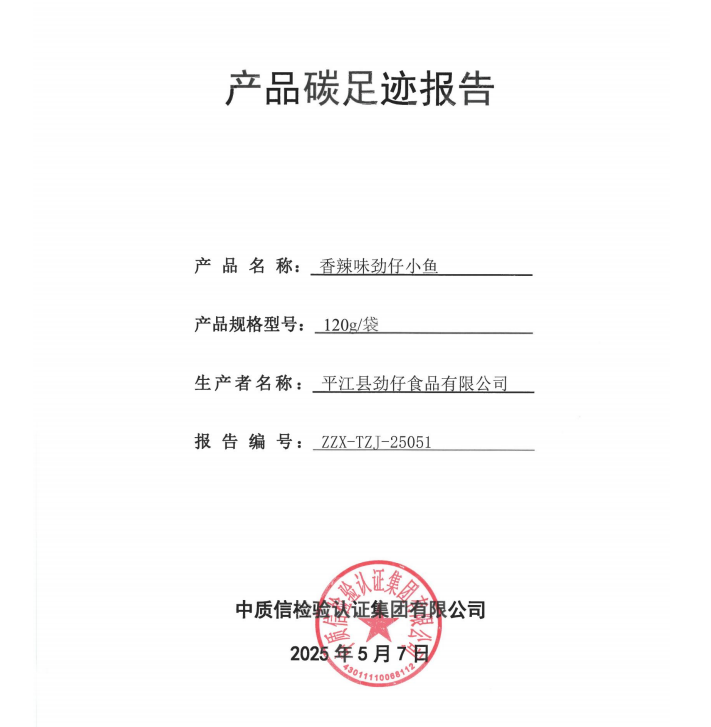 平江县劲仔食品有限公司 2024年度产品碳足迹报告.png