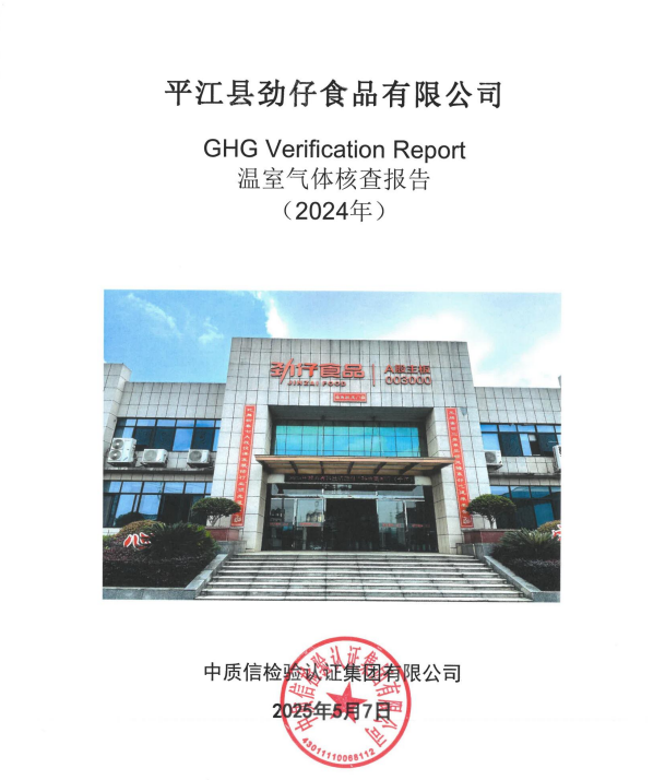 平江县劲仔食品有限公司 2024年度温室气体核查报告.png