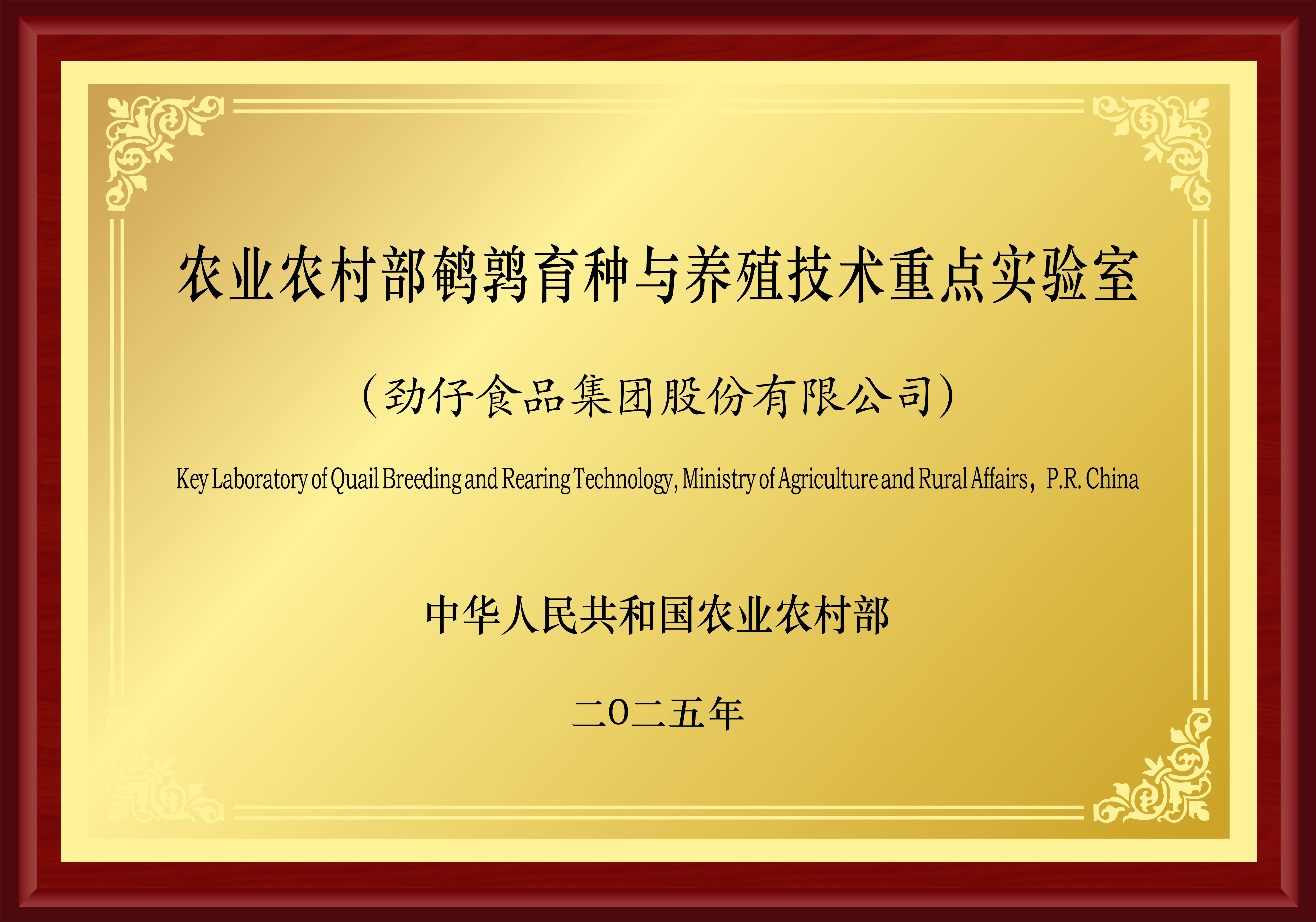 1783912264689010423.jpg 307.农业农村部鹌鹑育种与养殖技术重点实验室.jpg